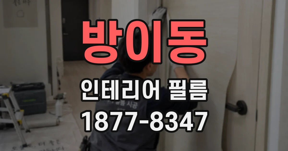방이동 인테리어 필름