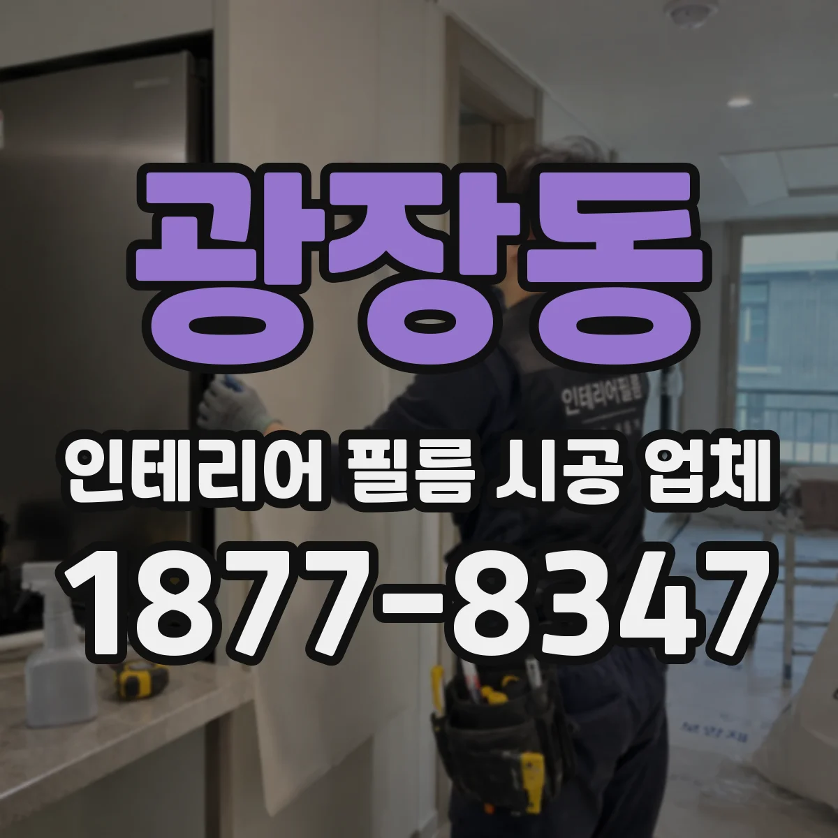광장동 인테리어 필름 시공 업체