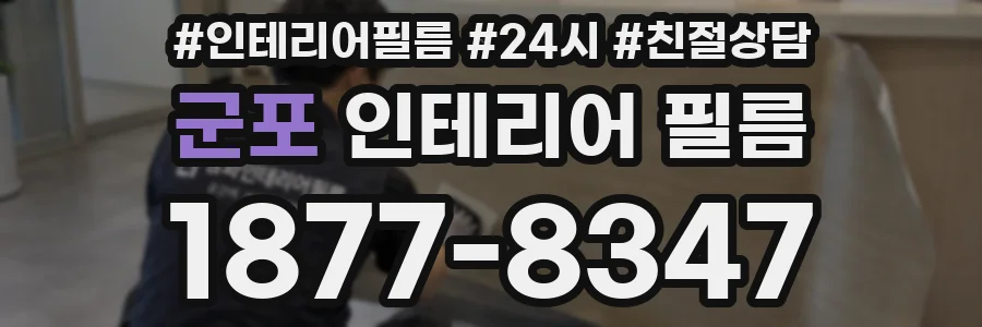 군포 인테리어 필름