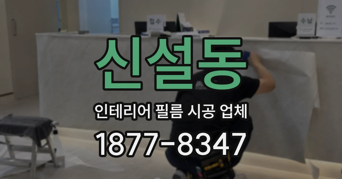신설동 인테리어 필름 시공 업체
