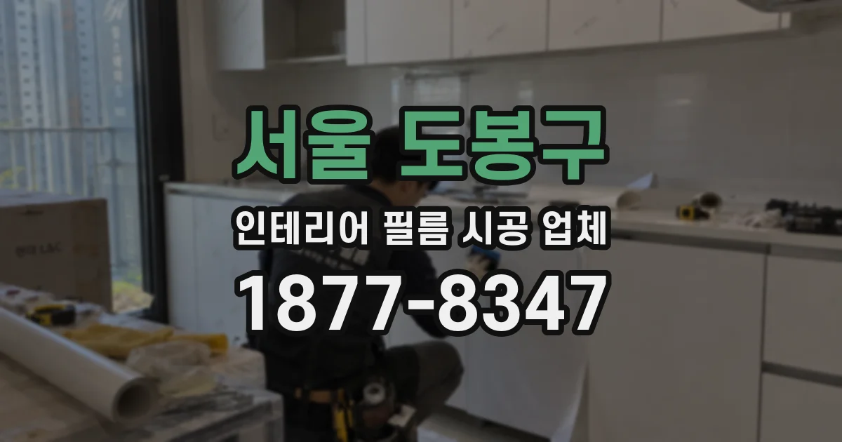 서울 도봉구 인테리어 필름 시공 업체