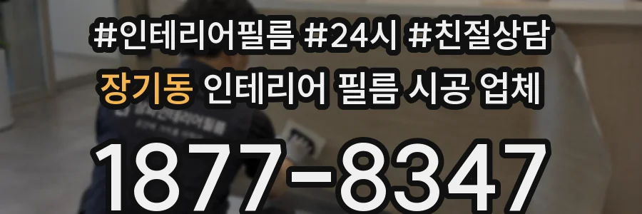 장기동 인테리어 필름 시공 업체