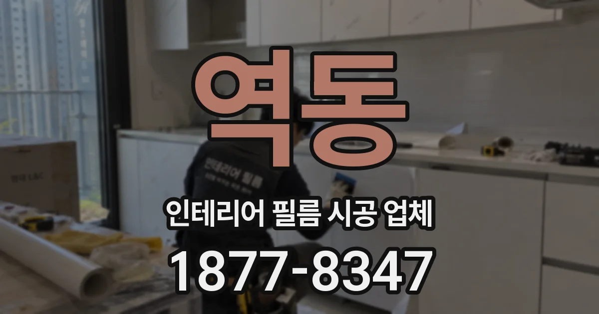 역동 인테리어 필름 시공 업체