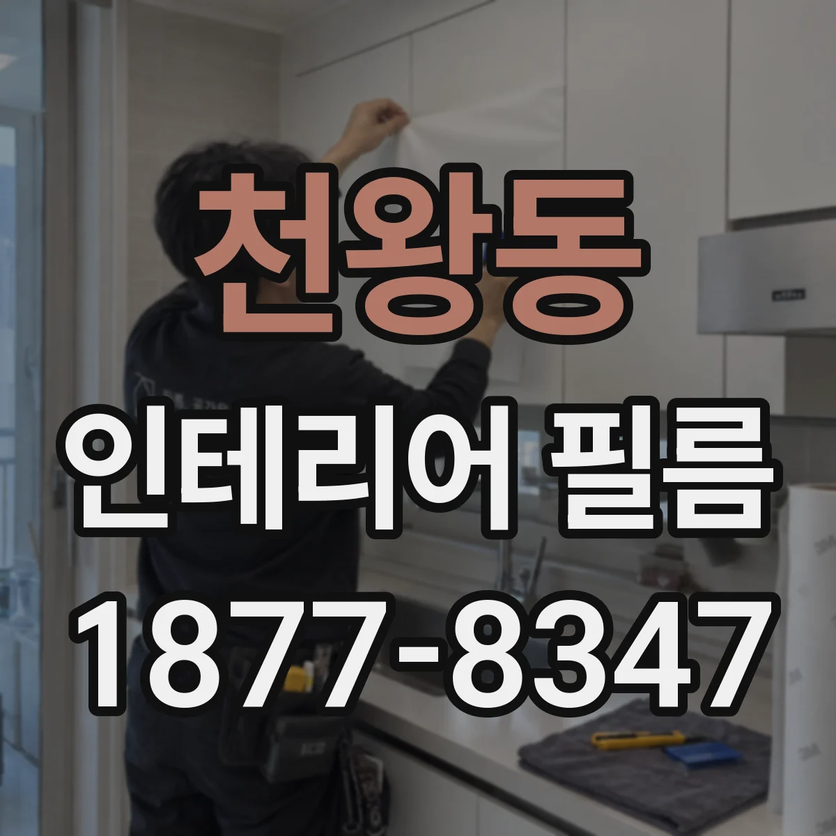 천왕동 인테리어 필름