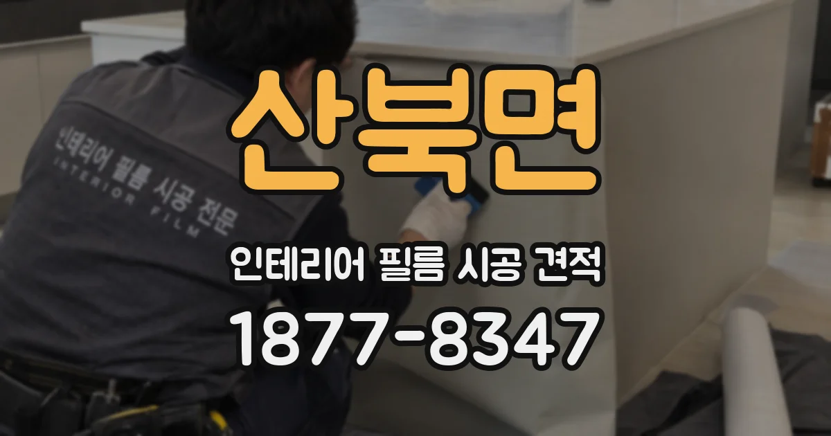 산북면 인테리어 필름 시공 견적