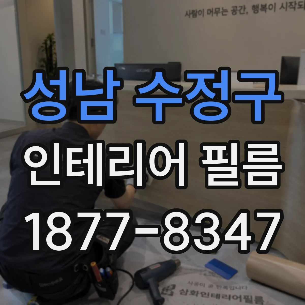 성남 수정구 인테리어 필름