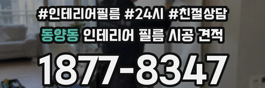 동양동 인테리어 필름 시공 견적