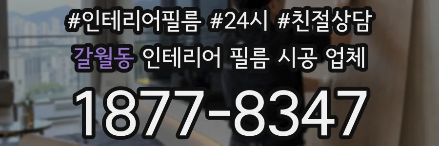 갈월동 인테리어 필름 시공 업체
