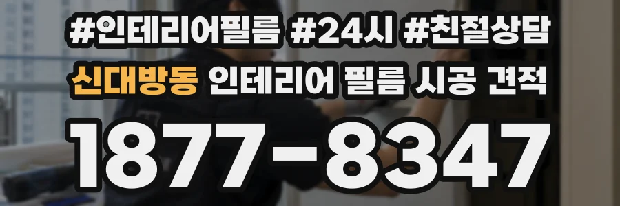 신대방동 인테리어 필름 시공 견적