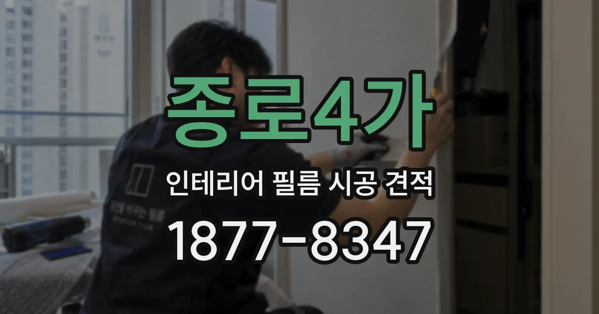 종로4가 인테리어 필름 시공 견적