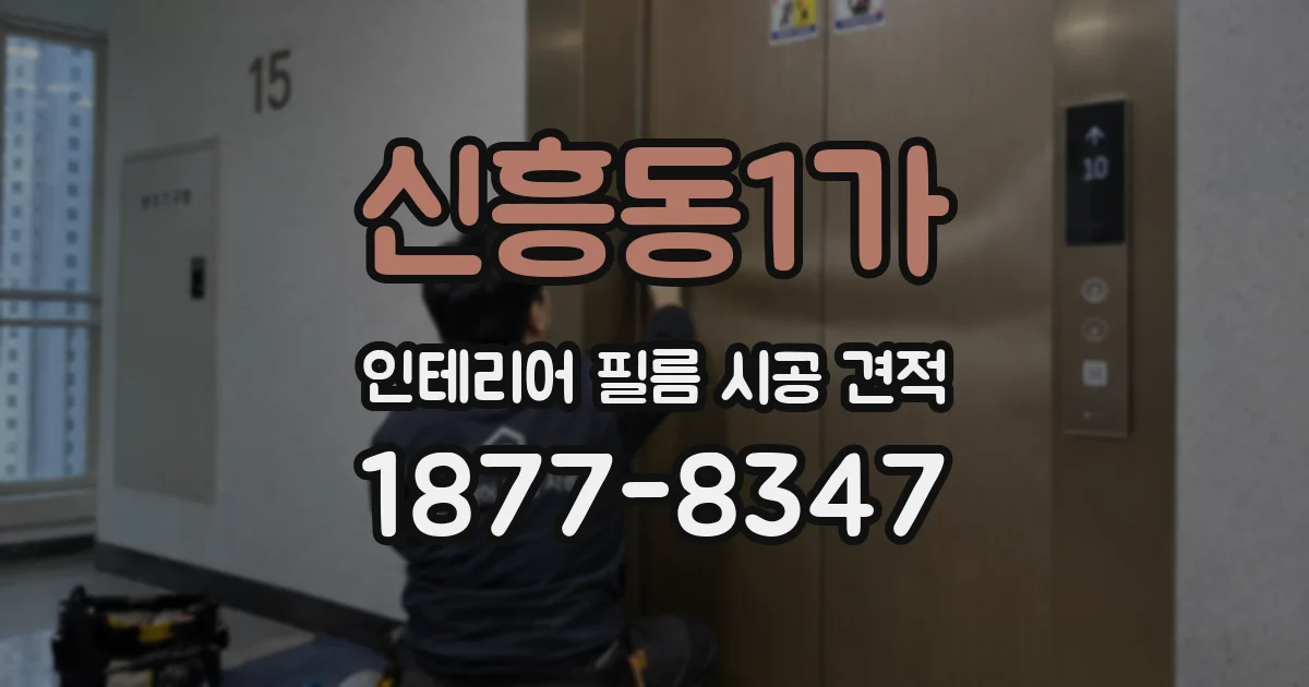 신흥동1가 인테리어 필름 시공 견적