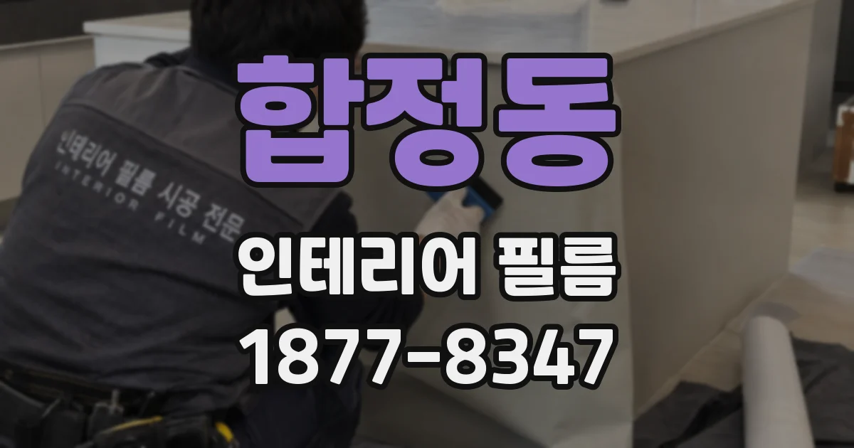 합정동 인테리어 필름
