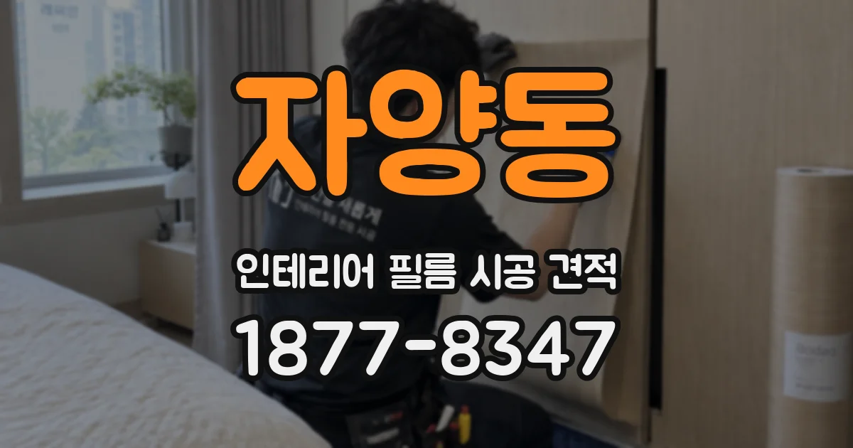 자양동 인테리어 필름 시공 견적