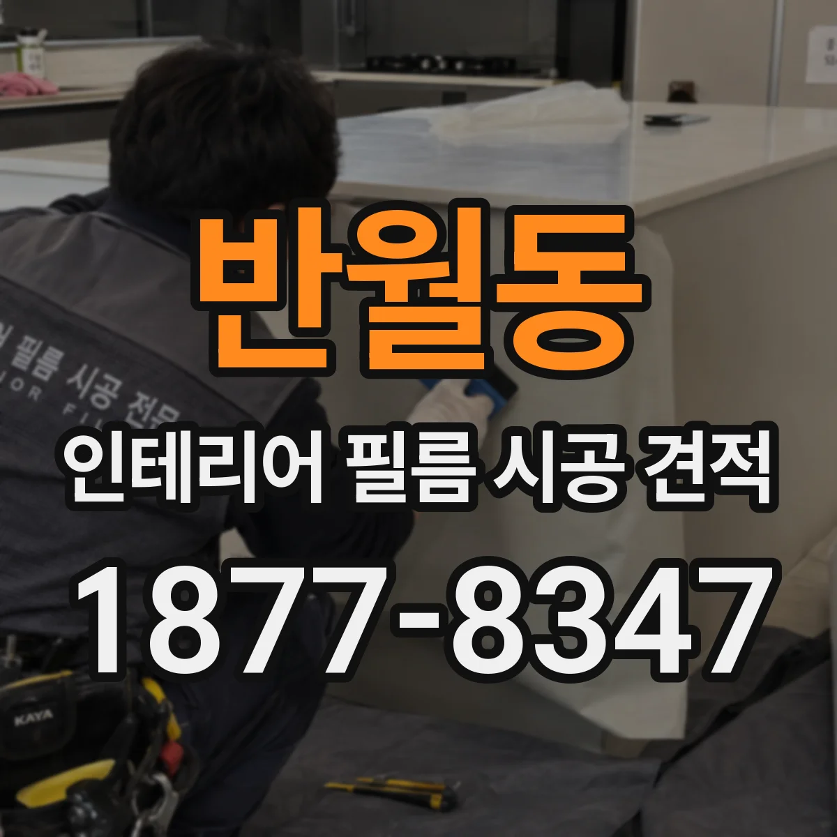 반월동 인테리어 필름 시공 견적