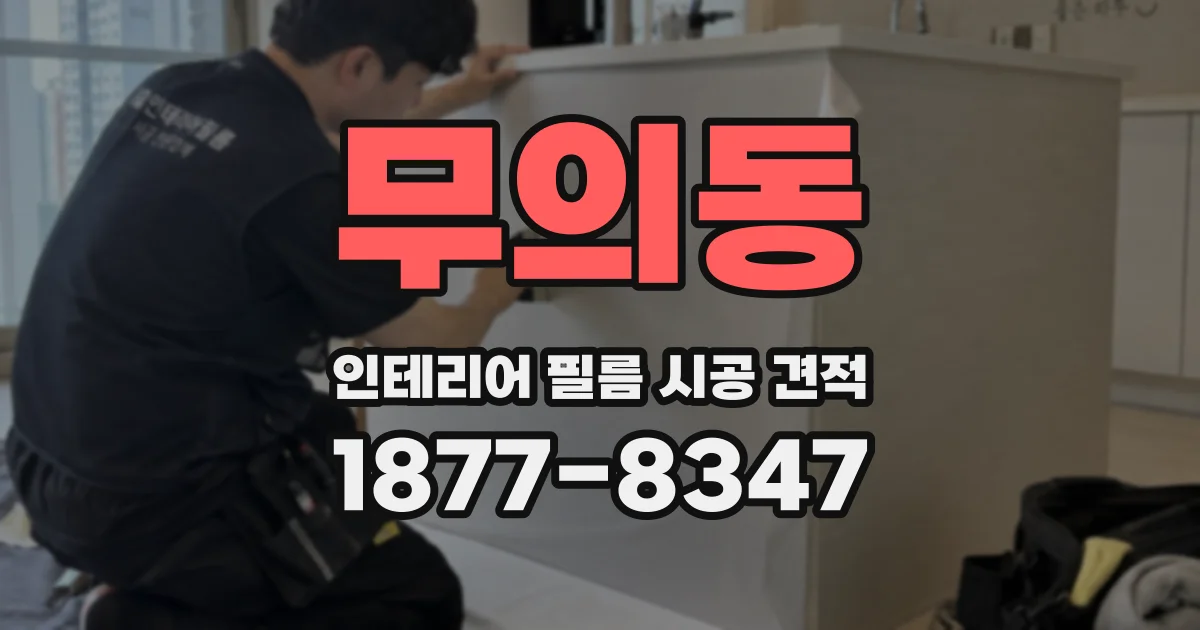 무의동 인테리어 필름 시공 견적