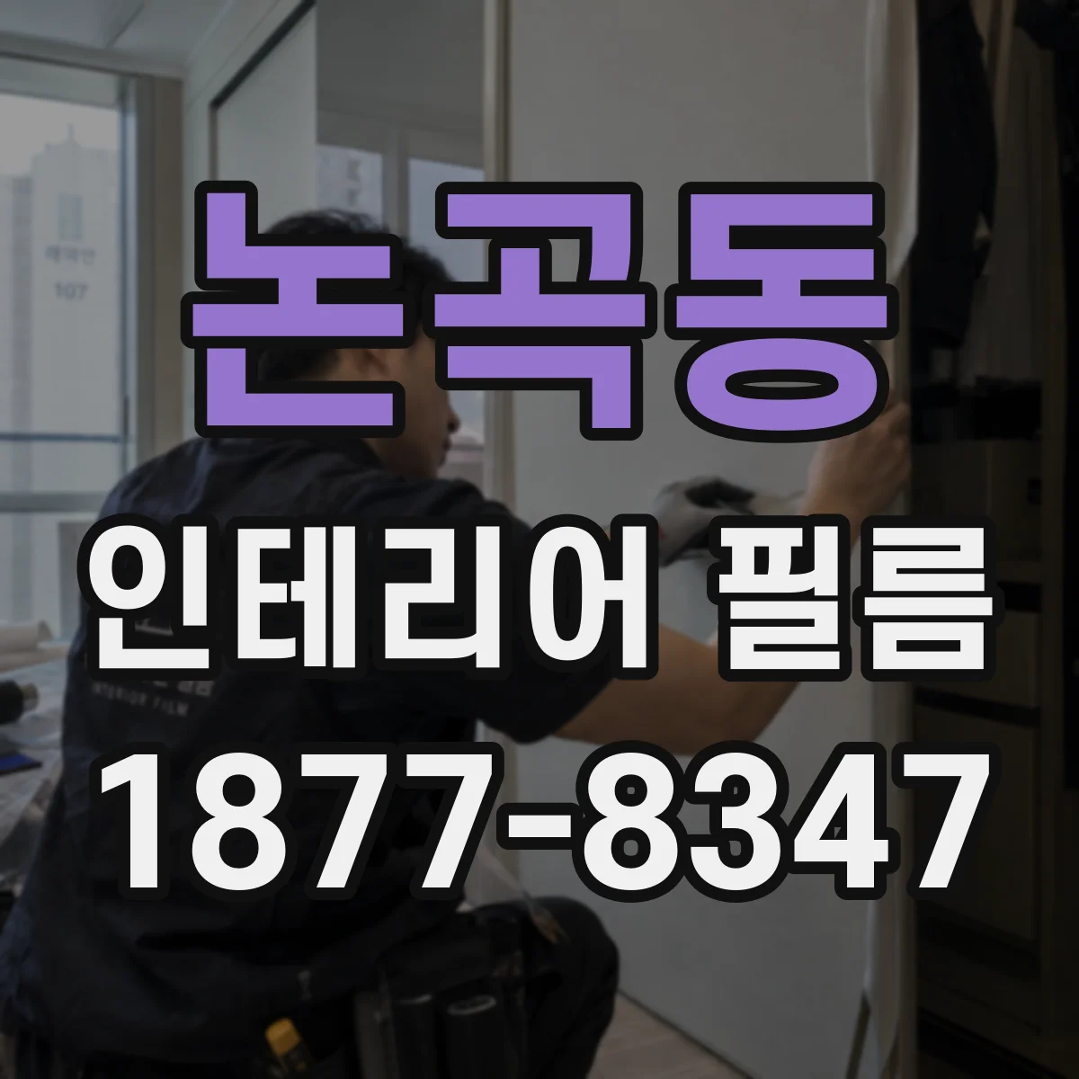 논곡동 인테리어 필름