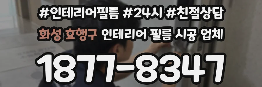 화성 효행구 인테리어 필름 시공 업체
