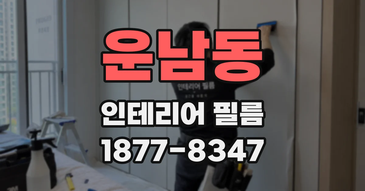 운남동 인테리어 필름