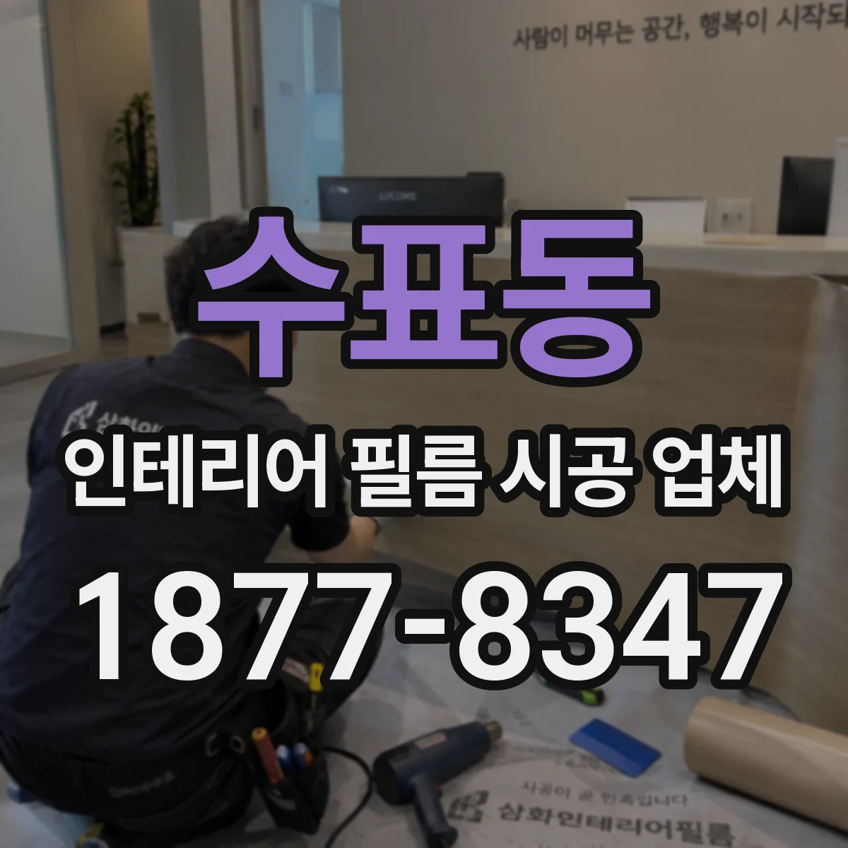 수표동 인테리어 필름 시공 업체