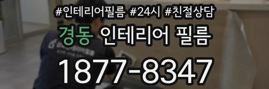 경동 인테리어 필름
