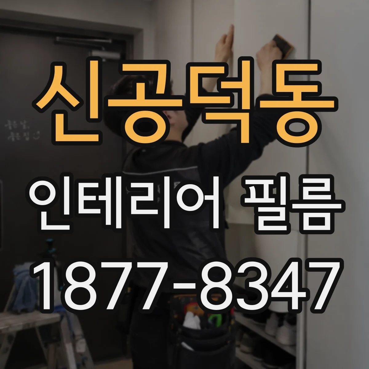 신공덕동 인테리어 필름