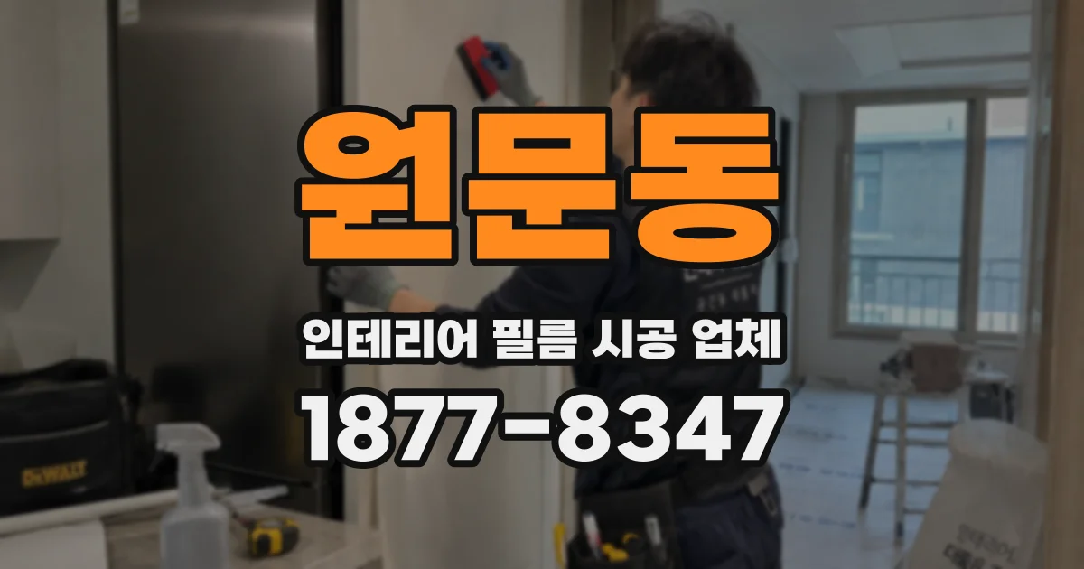원문동 인테리어 필름 시공 업체