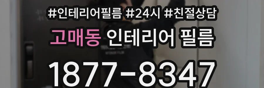 고매동 인테리어 필름