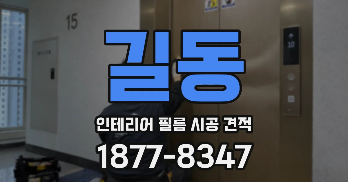 길동 인테리어 필름 시공 견적