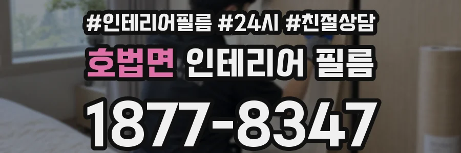 호법면 인테리어 필름