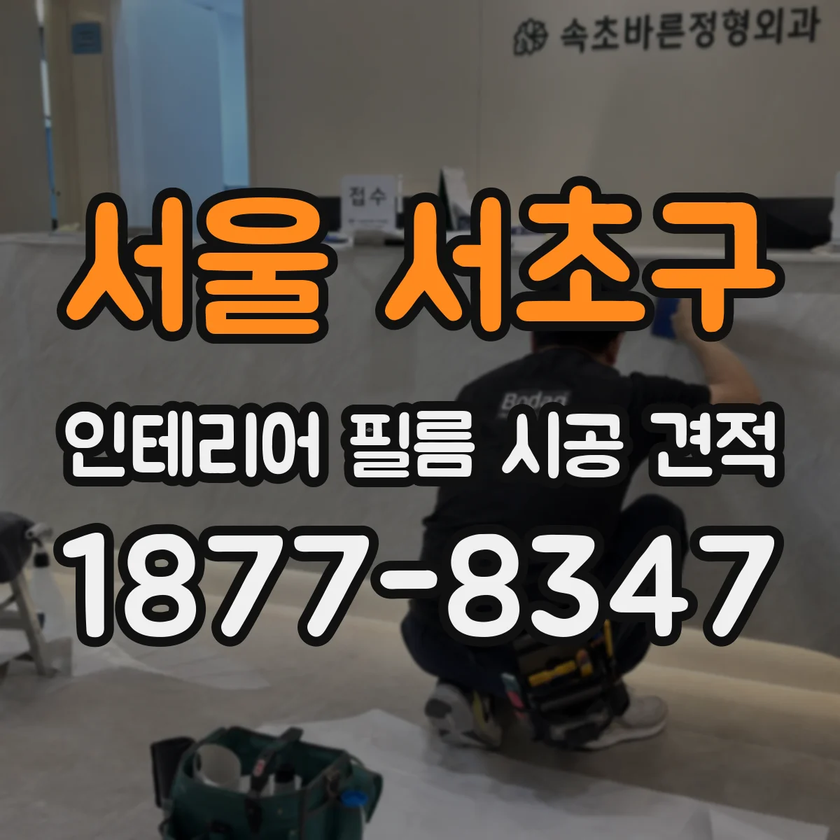 서울 서초구 인테리어 필름 시공 견적