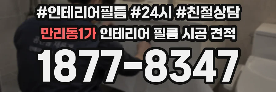 만리동1가 인테리어 필름 시공 견적