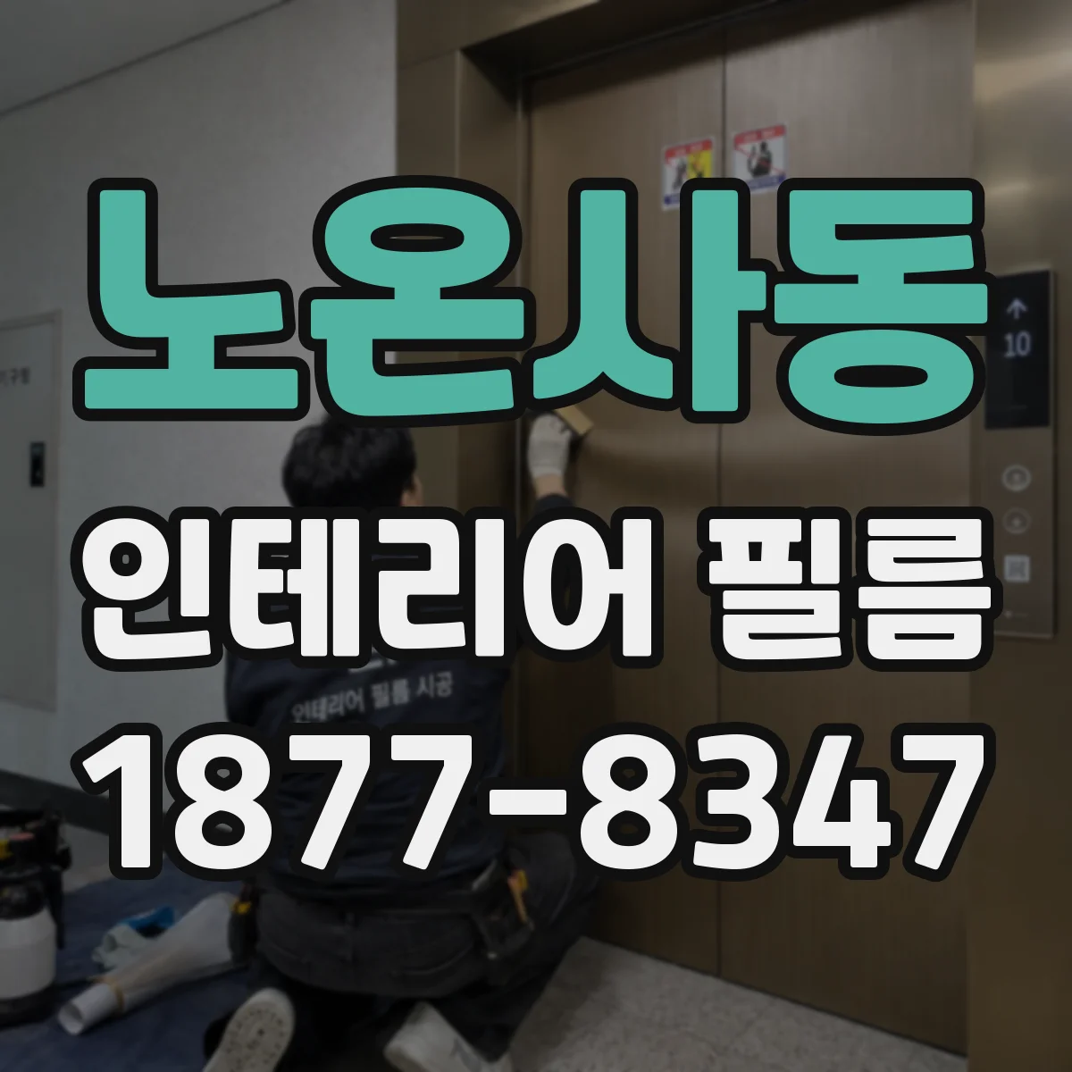 노온사동 인테리어 필름