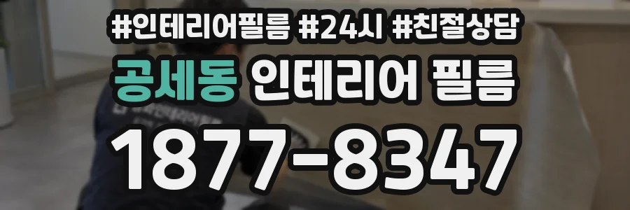 공세동 인테리어 필름