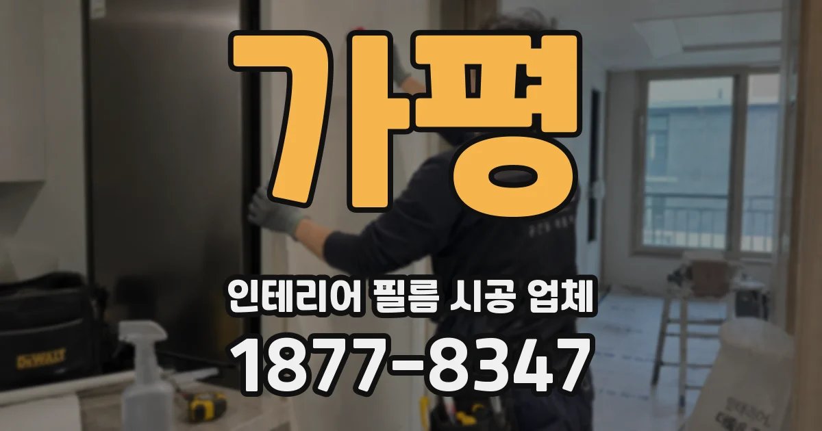 가평 인테리어 필름 시공 업체