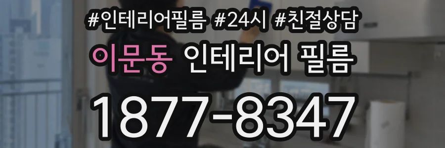 이문동 인테리어 필름
