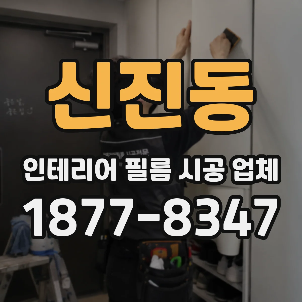 신진동 인테리어 필름 시공 업체