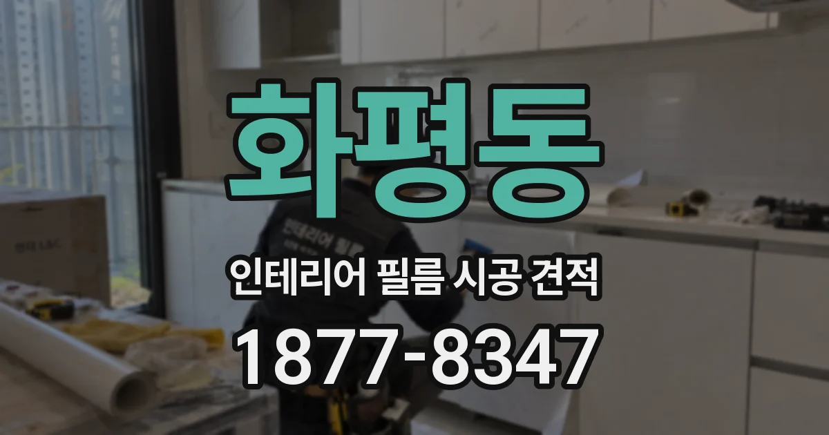 화평동 인테리어 필름 시공 견적