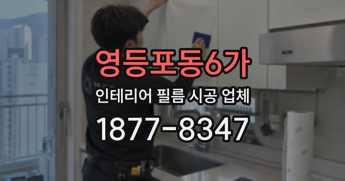 영등포동6가 인테리어 필름 시공 업체