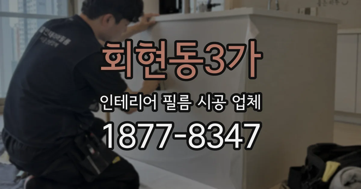 회현동3가 인테리어 필름 시공 업체