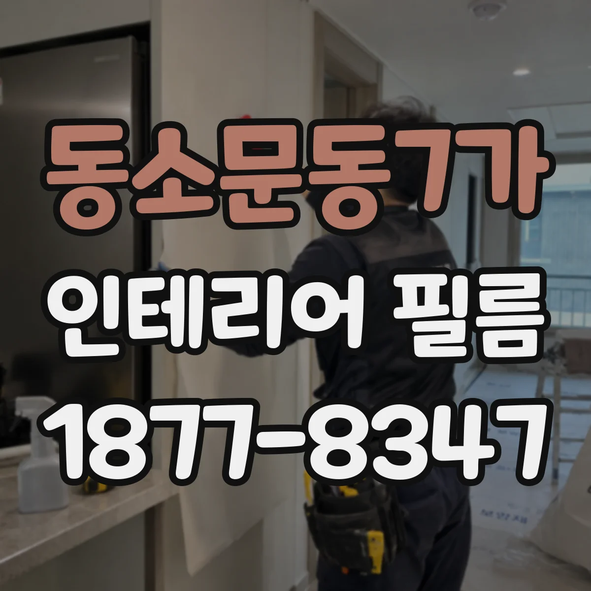 동소문동7가 인테리어 필름