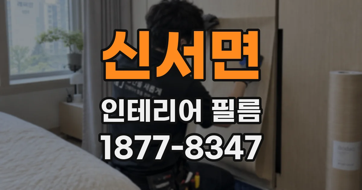 신서면 인테리어 필름