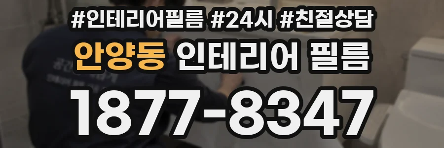 안양동 인테리어 필름