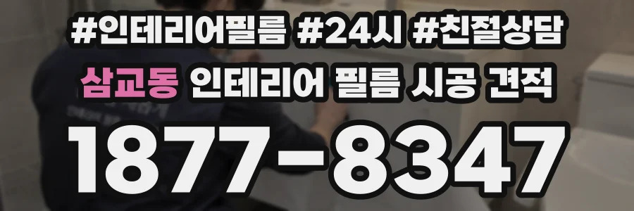 삼교동 인테리어 필름 시공 견적