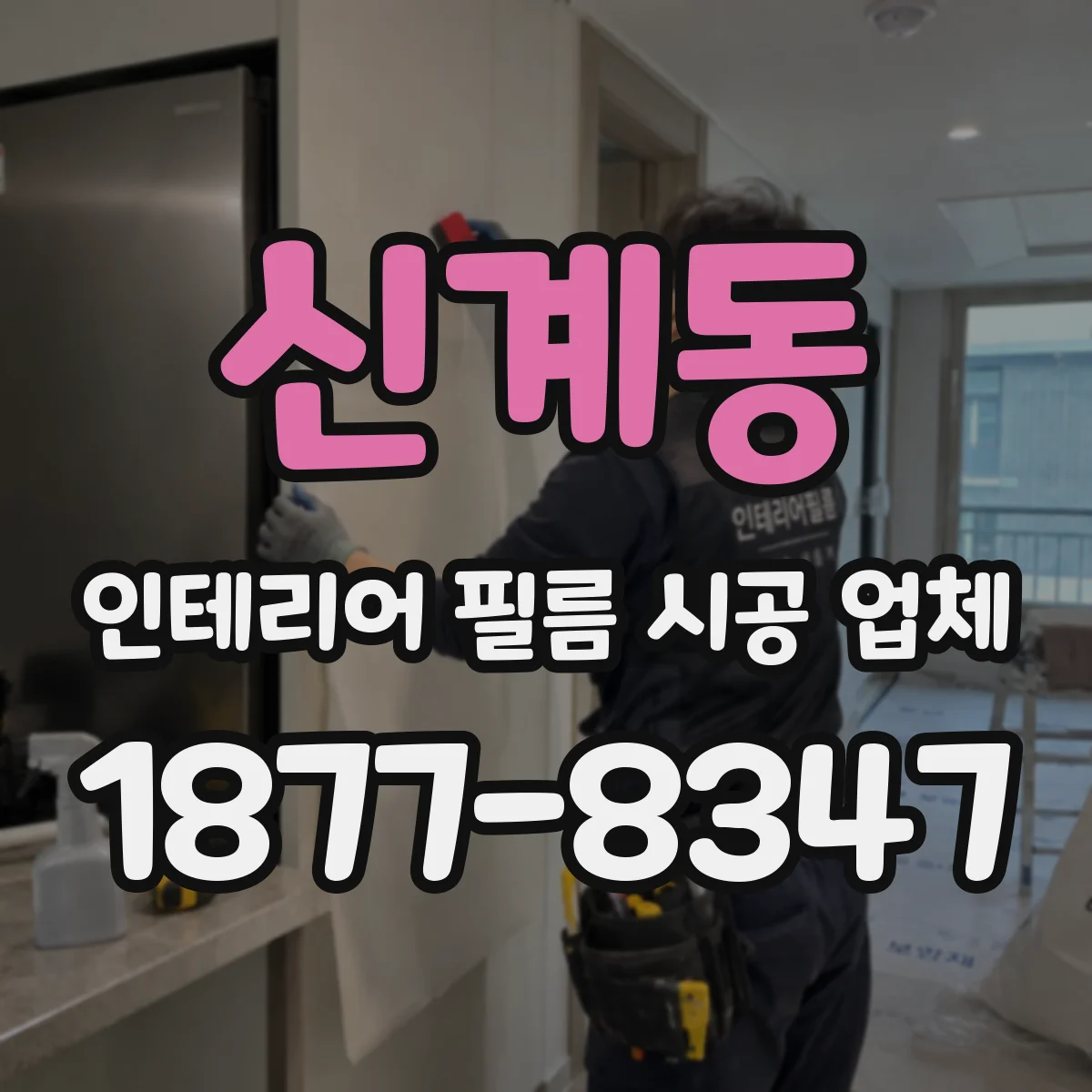 신계동 인테리어 필름 시공 업체