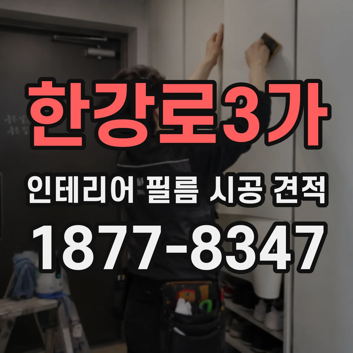 한강로3가 인테리어 필름 시공 견적
