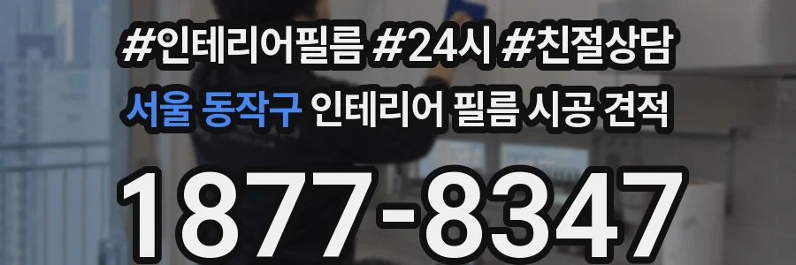 서울 동작구 인테리어 필름 시공 견적