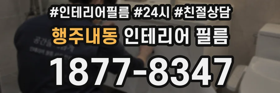 행주내동 인테리어 필름