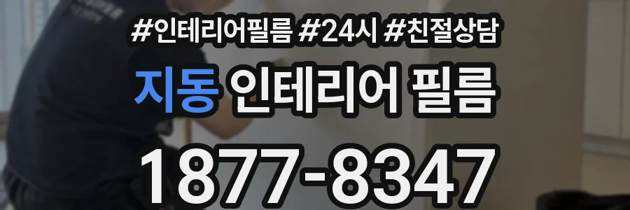 지동 인테리어 필름