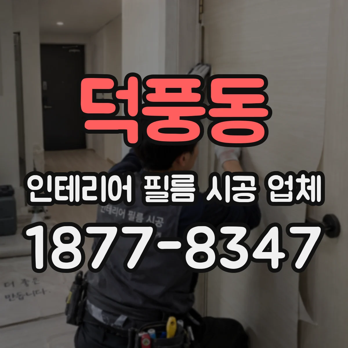 덕풍동 인테리어 필름 시공 업체