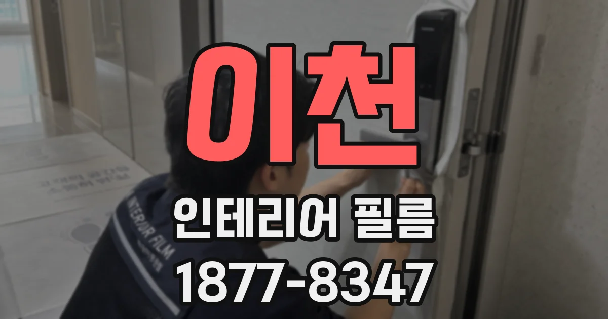 이천 인테리어 필름